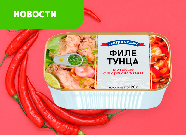 Тунец Филе в масле с перцем чили УЛЬТРАМАРИН. НОВИНКА! Тунец Филе в масле с перцем чили УЛЬТРАМАРИН. НОВИНКА!