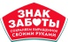 Знак Заботы