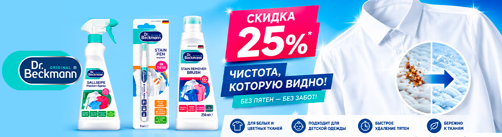 Скоро в школу: акция на пятновыводители Dr. Beckmann Скоро в школу: акция на пятновыводители Dr. Beckmann