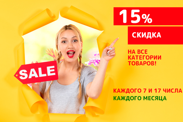 Скидка 15% на все!