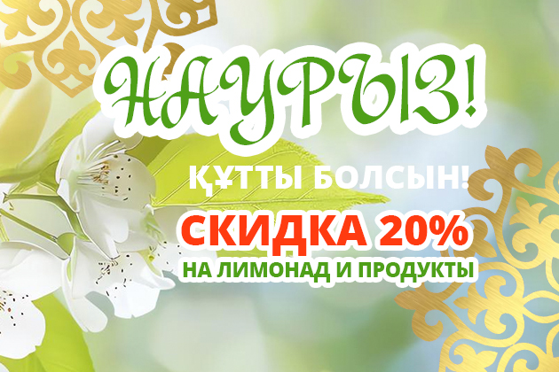 С Наурызом! Скидка 20% на всё для праздничного стола! (акция завершена)