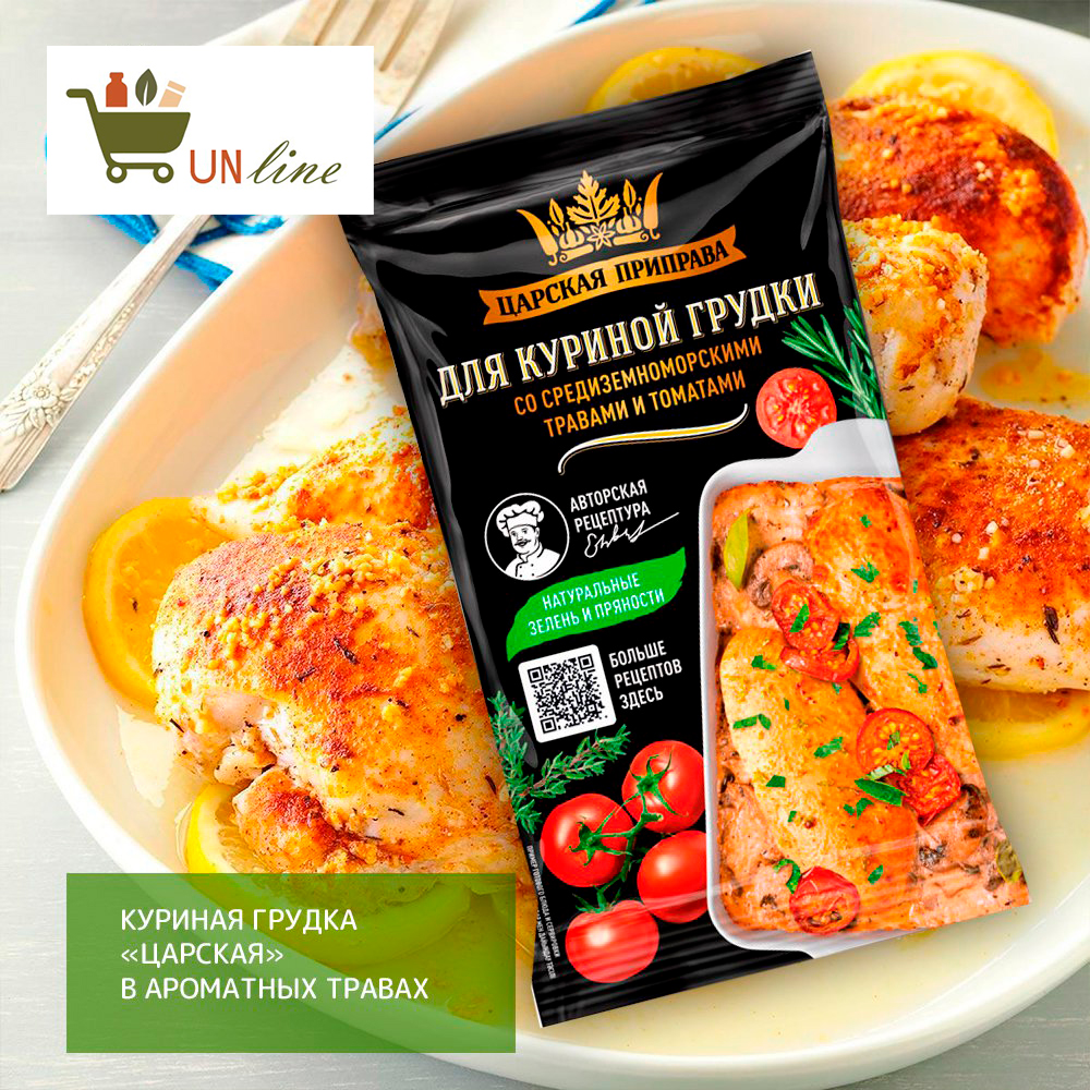 Куриная грудка «Царская» в ароматных травах