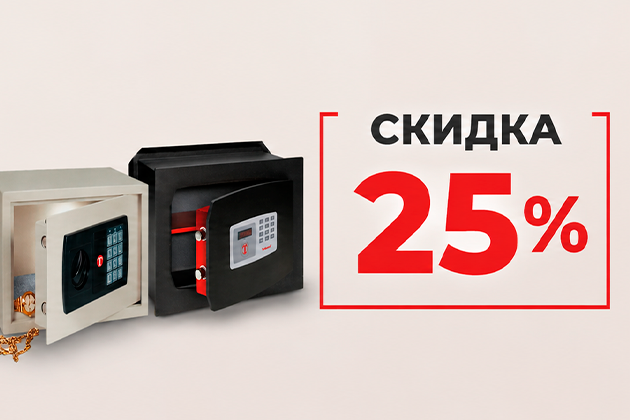 СКИДКА 25% НА СЕЙФЫ И МЕТАЛЛИЧЕСКУЮ МЕБЕЛЬ НА UNLINE.KZ!