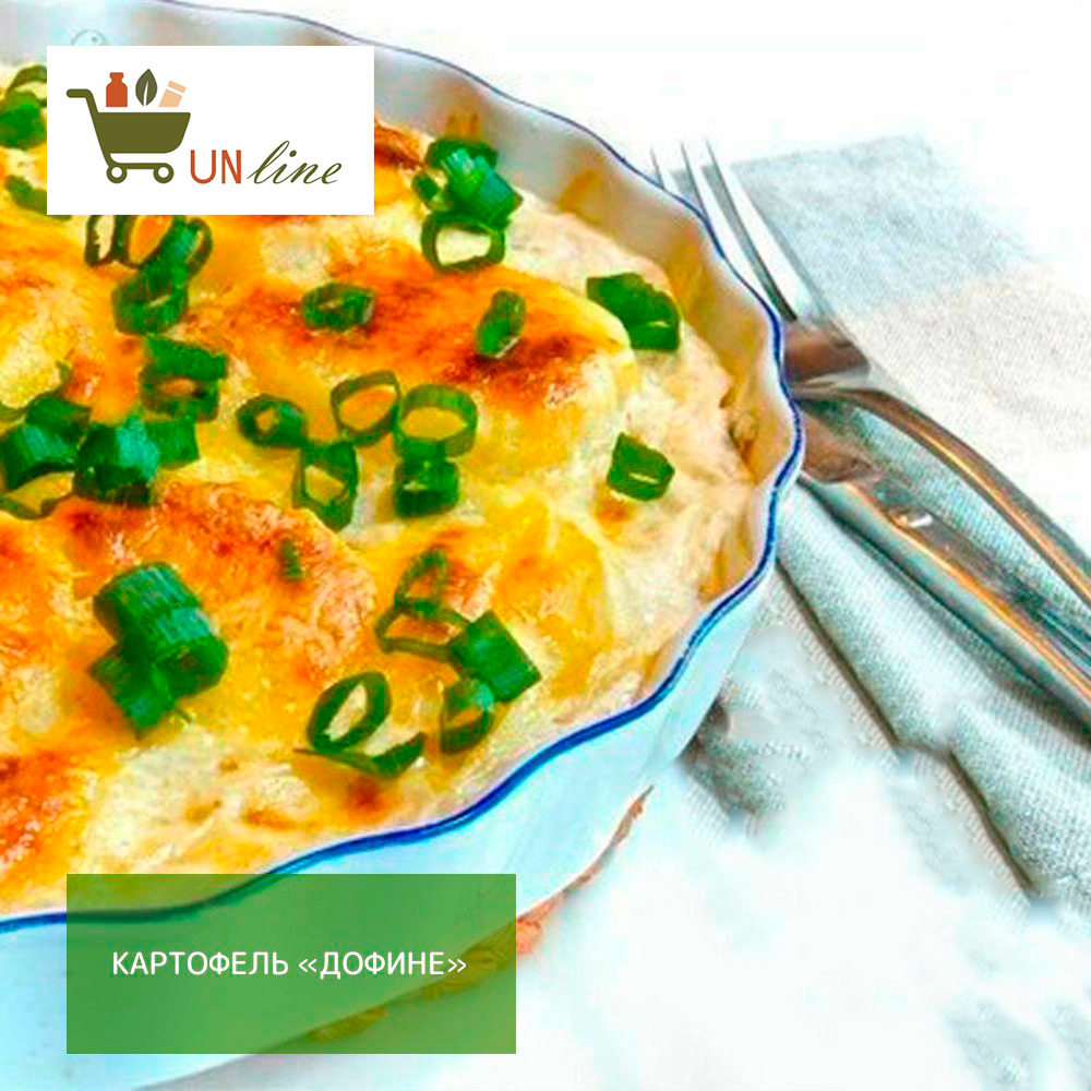 Хороша идея для сытного ужина! Картофель «Дофине»