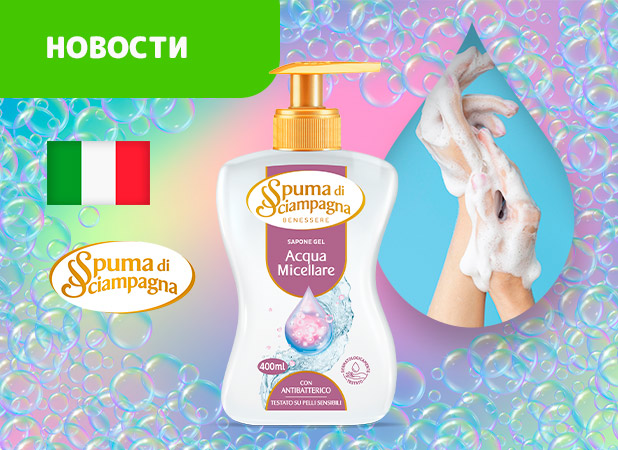 Гелевое мицеллярное мыло Spuma di Sciampagna. Идеально для рук и лица Гелевое мицеллярное мыло Spuma di Sciampagna. Идеально для рук и лица