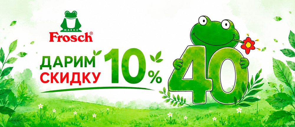 Frosch — 40 лет заботы о чистоте и природе Frosch — 40 лет заботы о чистоте и природе