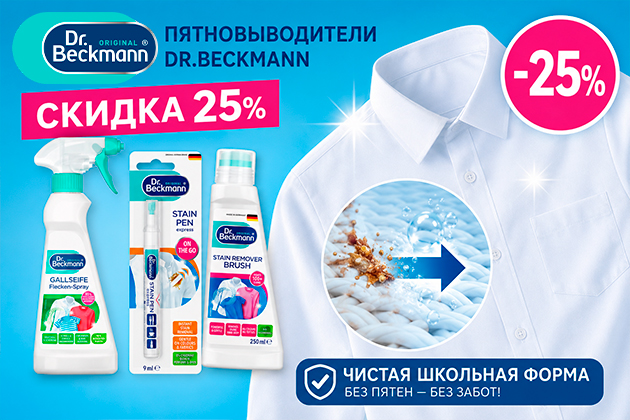 Скоро в школу: акция на пятновыводители Dr. Beckmann (акция завершена)