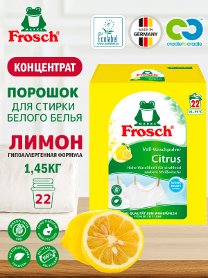 Порошок для стирки белого белья концентрированный Цитрус 1,45кг Frosch