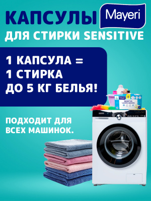 Капсулы для стирки гипоаллегренные 25шт Sensitive Mayeri