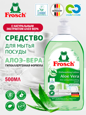 Средство для мытья посуды Алоэ-Вера 500мл Frosch