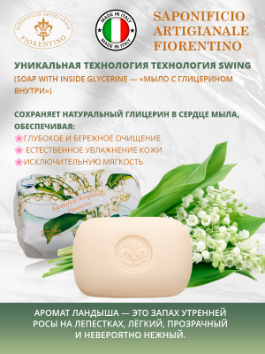 Мыло натуральное туалетное с ароматом Ландыша 200г SAF