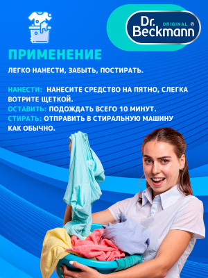 Пятновыводитель Pre-wash с щеткой 250мл Dr.Beckmann
