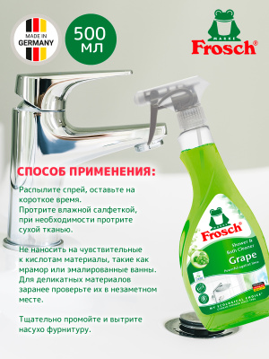 Очиститель для ванны и душа Зеленый виноград 500мл Frosch