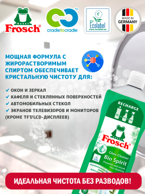 Средство для стекла и гладких поверхностей Спирт 1000мл Frosch