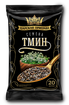 Тмин семена 20гр фольг упак Царская приправа