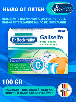 Dr.Beckmann Мыло от пятен 100гр