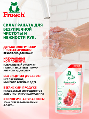 Жидкое мыло Гранат зап.уп.500мл Frosch