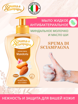 Мыло жидкое антибактериальное Миндальное молочко и Масло Ши 400мл Spuma di Sciampagna
