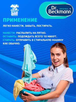 Пятновыводитель Pre Wash спрей 250мл Dr.Beckmann