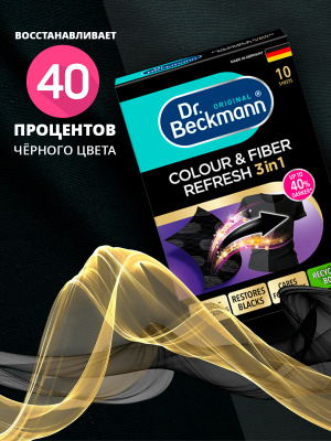 Салфетки для обновления черного цвета 10шт Dr.Beckmann