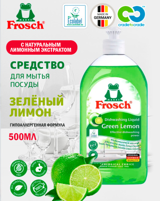 Средство для мытья посуды Зеленый лимон 500мл Frosch