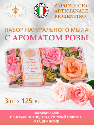 Набор натурального мыла с ароматом Розы 3шт х 125г SAF