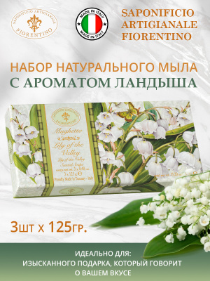 Набор натурального мыла с ароматом Ландыша 3шт х 125г SAF