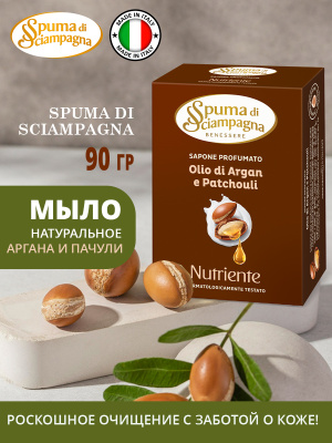 Мыло твердое натуральное Арган и Пачули 90гр Spuma di Sciampagna