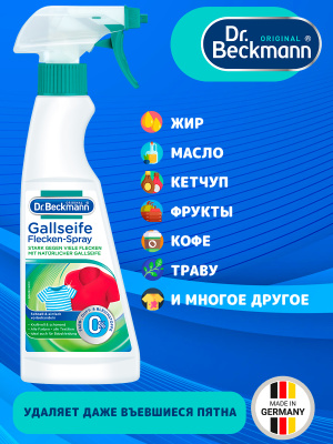 Пятновыводитель Pre Wash спрей 250мл Dr.Beckmann