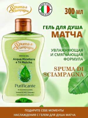 Гель для душа очищающий Матча 300мл Spuma di Sciampagna