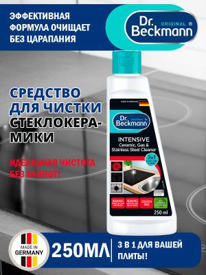 Средство для чистки стеклокерамики 250мл Dr.Beckmann