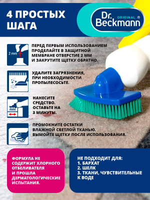 Пятновыводитель для ковров с щеткой 650мл Dr.Beckmann