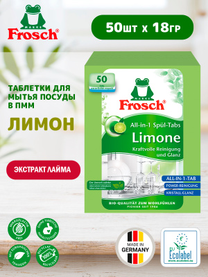 Таблетки для мытья посуды в ПММ Лимон (50х18гр) Frosch
