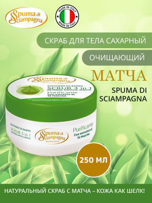 Скраб для тела сахарный очищающий Матча 250мл Spuma di Sciampagna