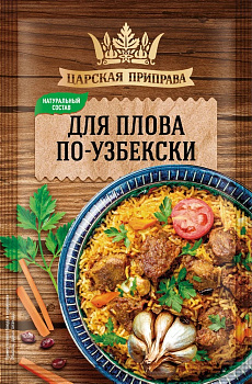 Для плова по - узбекски Царская приправа 30г