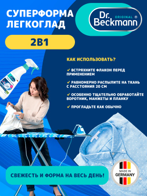 Суперформа легкоглад 2в1 500мл Dr.Beckmann
