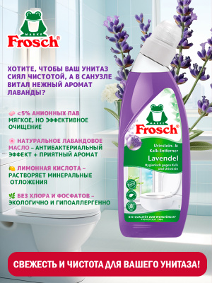 Очиститель унитазов Лаванда 750мл Frosch