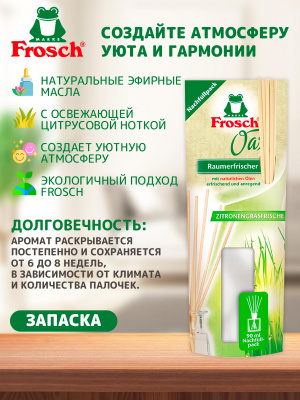 Освежитель воздуха Лимонная трава запаска 90мл Frosch