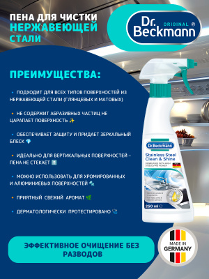 Пена для чистки нержавеющей стали 250мл Dr.Beckmann