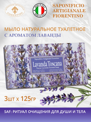 Набор натурального мыла с ароматом Лаванды 3шт х 125г SAF (прямоугольное)