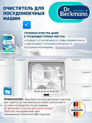 Очиститель для ПММ гигиенический 75гр Dr.Beckmann