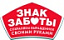 Знак Заботы