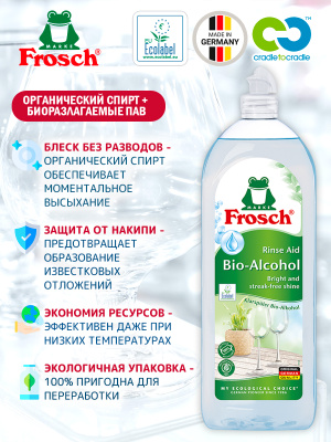Ополаскиватель для ПММ 750мл Frosch