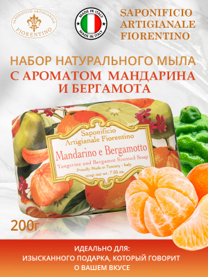 Мыло натуральное туалетное с ароматом Мандарин и Бергамот 200г SAF