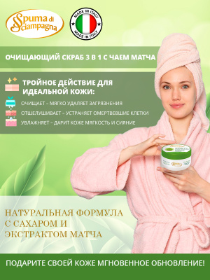 Скраб для тела сахарный очищающий Матча 250мл Spuma di Sciampagna