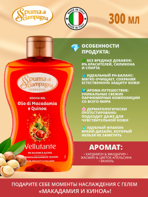 Гель для душа Макадамия и Киноа 300мл Spuma di Sciampagna