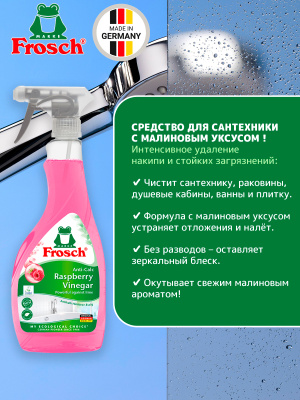 Очиститель известковых отложений Малина 500мл Frosch