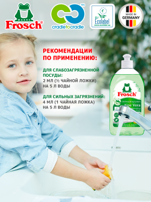 Средство для мытья посуды Алоэ-Вера 500мл Frosch