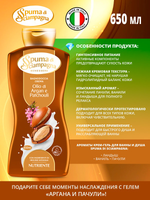 Крем-гель для ванны и душа Аргана и Пачули 650мл Spuma di Sciampagna