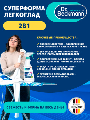 Суперформа легкоглад 2в1 500мл Dr.Beckmann